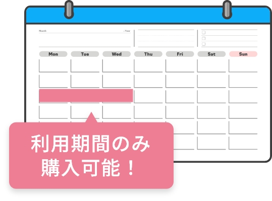 必要な期間だけ利用できて安価