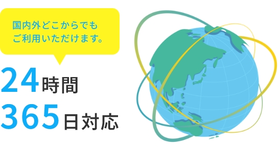 24時間365日対応
