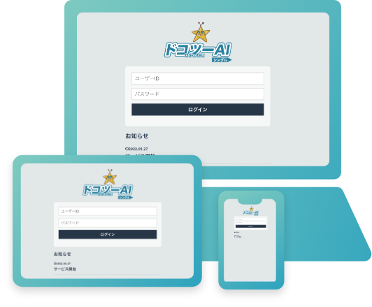 端末は自由!ログインして話かけるだけ